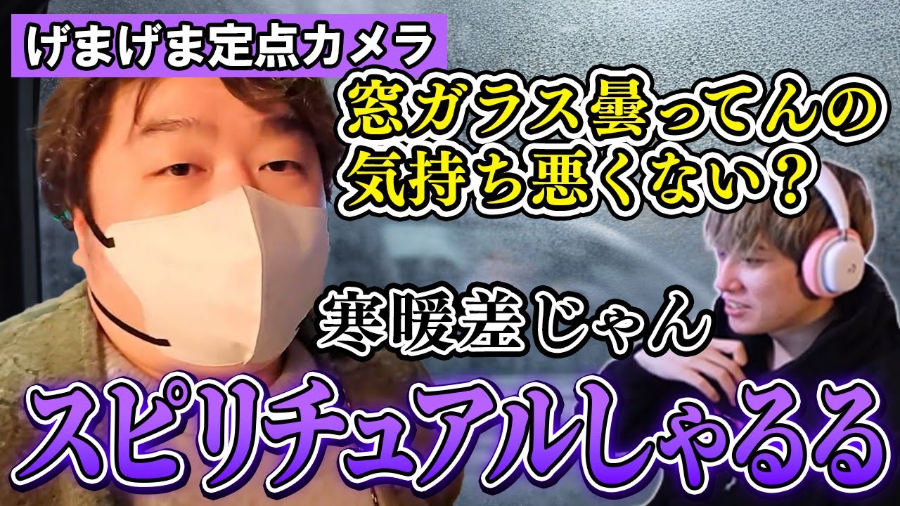 【げまげま定点5】車の窓を頻繁に開けるスピリチュアルしゃるる【らいじん/しゃるる/じゃすぱー/たぬき忍者/げまげま】