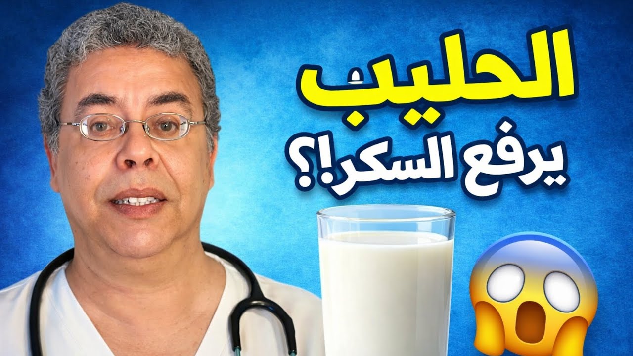 هل الحليب يرفع السكر أم يخفضه؟ الحقيقة التي ستفاجئ مرضى السكري! #صحتك_اليوم #أسرار_التغذية#الحليب