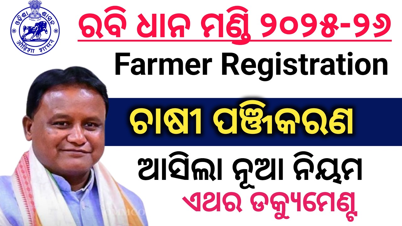 Rabi Dhana Mandi Farmer Registration Document!!Rabi dhana mandi odisha 2026! Dhana Card 2026!