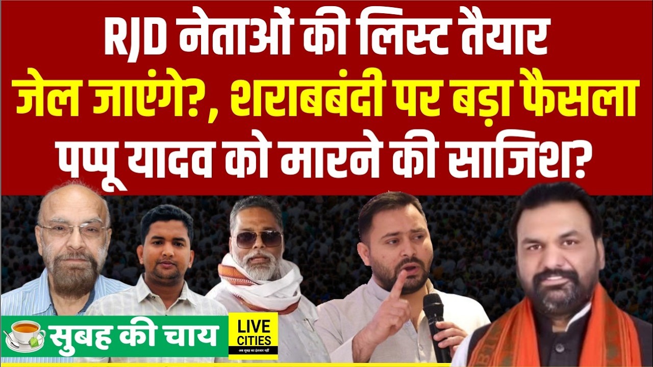 RJD नेता जाएंगे जेल?, Samrat Choudhary की लिस्ट तैयार, Bihar Sharabbandi पर बड़ा फैसला, Pappu Yadav
