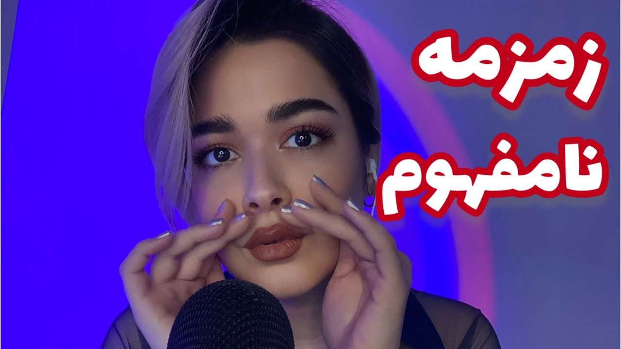 Persian ASMR~زمزمه ی نامفهوم🤤حرفای انگیزشی تو گوش ت👂