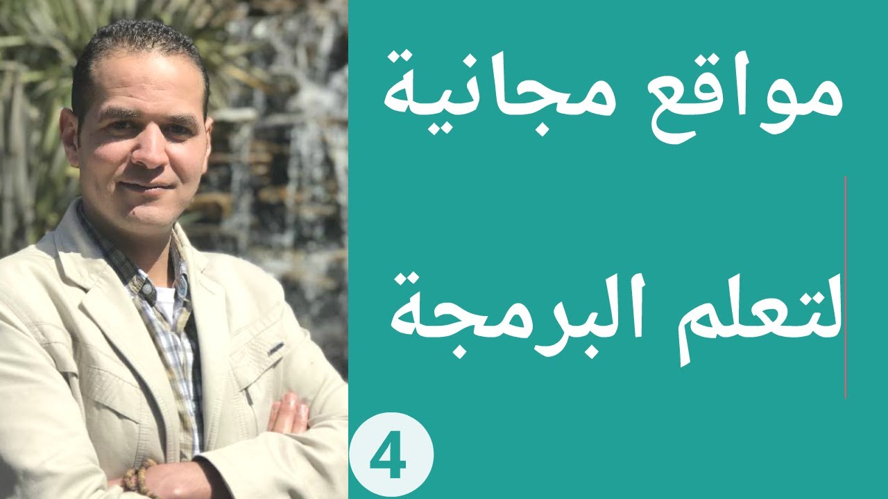 مصادر مجانية لتعلم البرمجة ولا يشترط إتقان الانجليزية