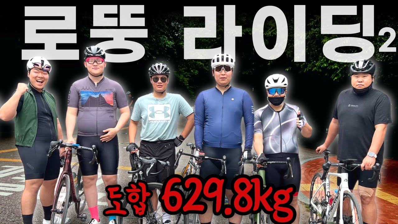 우리는 강하다.  p.s 로뚱라이딩 시즌2