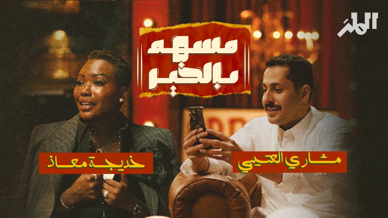خديجة معاذ و مشاري العتيبي | مسهم بالخير