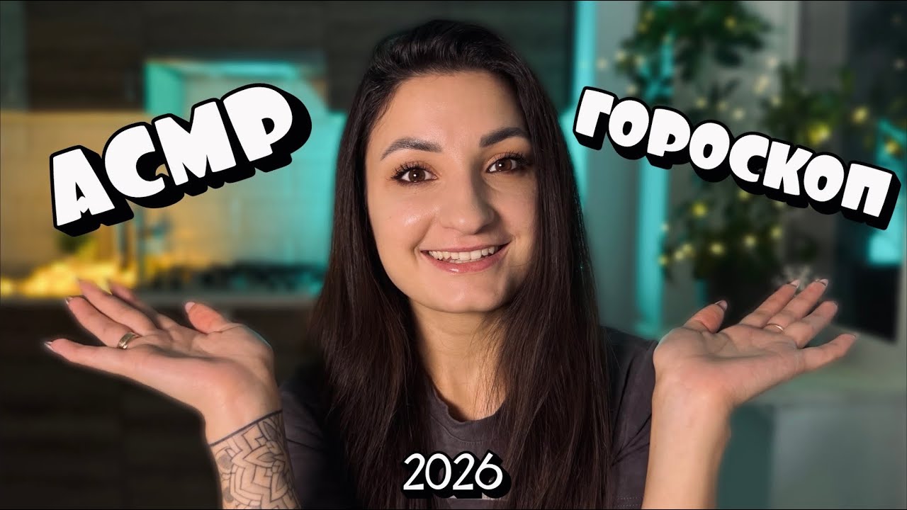 АСМР ГОРОСКОП на 2026 рік / Що нам чекати? 💫 ASMR whisper in Ukrainian 2026