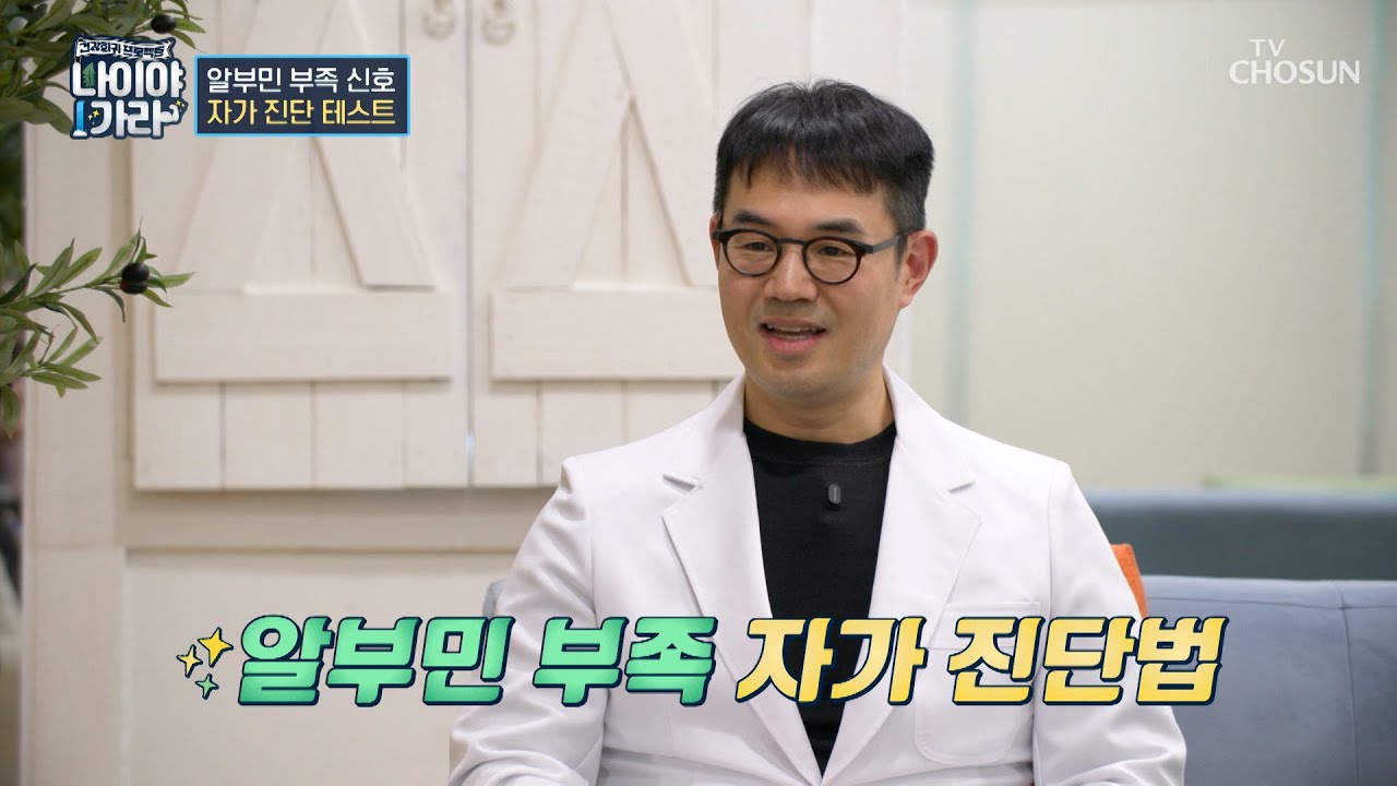 부기도 심하고 유독 피로하다면🤔❓ 혹시 나도 알부민 부족⁉🙀 TV CHOSUN 260220 방송 | [나이야가라] 33회 | TV조선