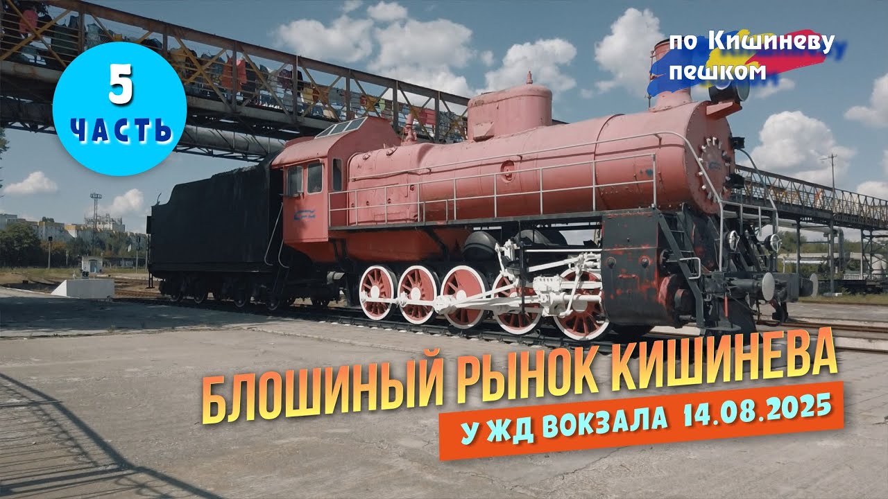 Блошиный рынок Кишинева, у ЖД Вокзала Кишинев, Паровоз нашего детства, бульвар Гагарина, гостиница.
