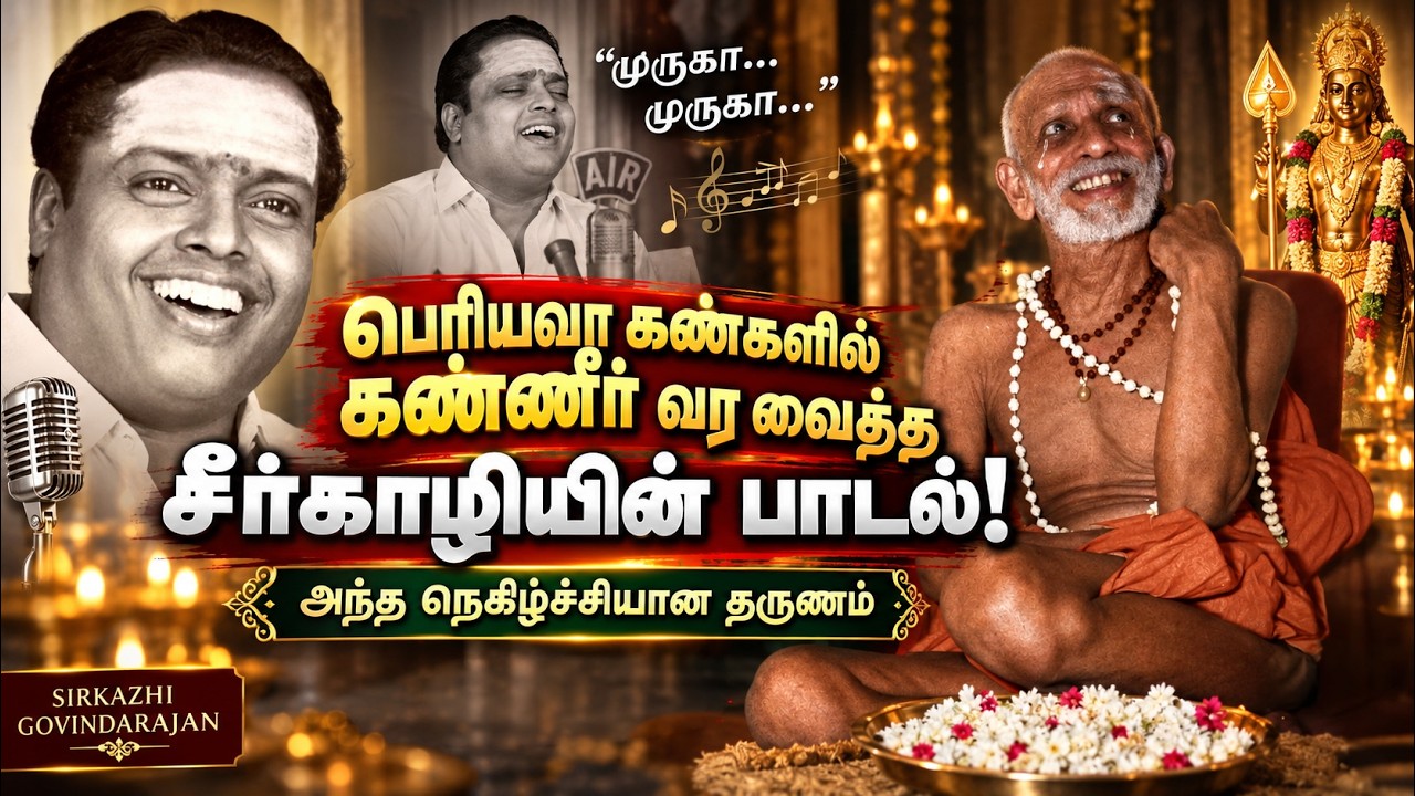மகா பெரியவாவை சந்தித்த சீர்காழி! இசைஞானியின் மெய்சிலிர்க்கும் அனுபவம் (பாகம் 30)