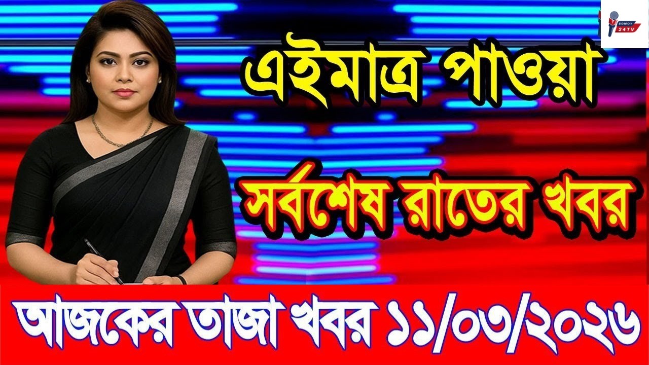 Ajker Taja Khobor 12 March 2026 | Bangladesh Latest News | Somoy 24 TV | Bangladesh News Today
