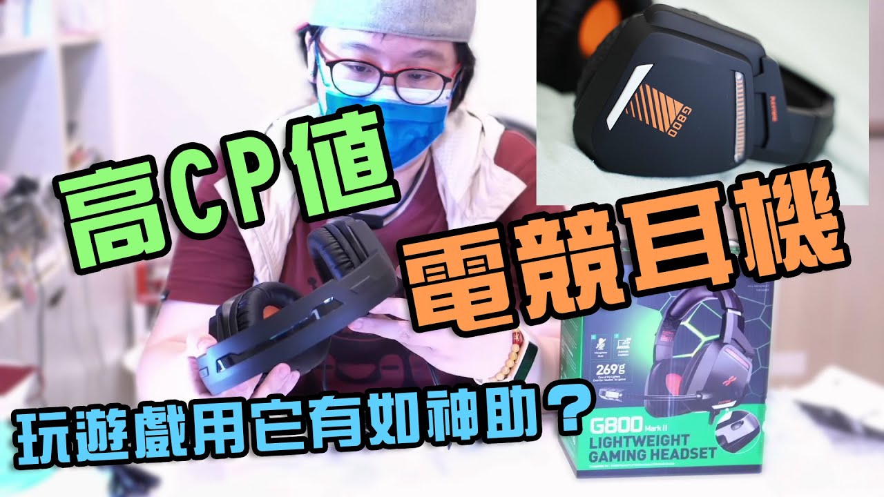 【開箱實測分享】PLEXTONE G800 Mark2 CP值超高的耳罩式電競耳機推薦分享