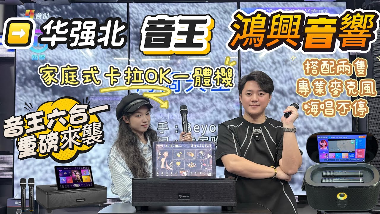 炸場！｜華強北《鴻興音響》開箱視頻｜InAndOn音王六合一K歌神器來襲🎤｜點歌+唱歌一站式搞定｜想擁有家庭KTV？這款音王一體機閉眼衝不踩雷💥｜宅家也能嗨翻全場，KTV門票省到底💰