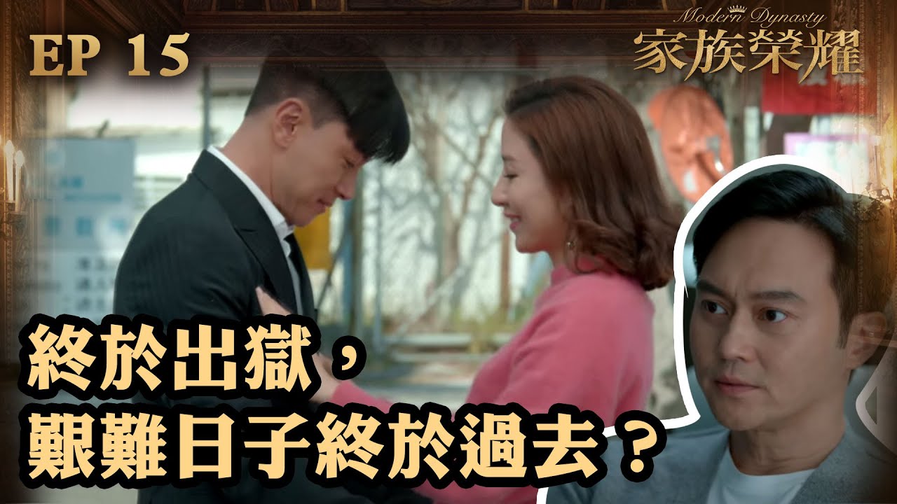 家族榮耀 | 第15集 | 終於出獄，艱難日子終於過去？