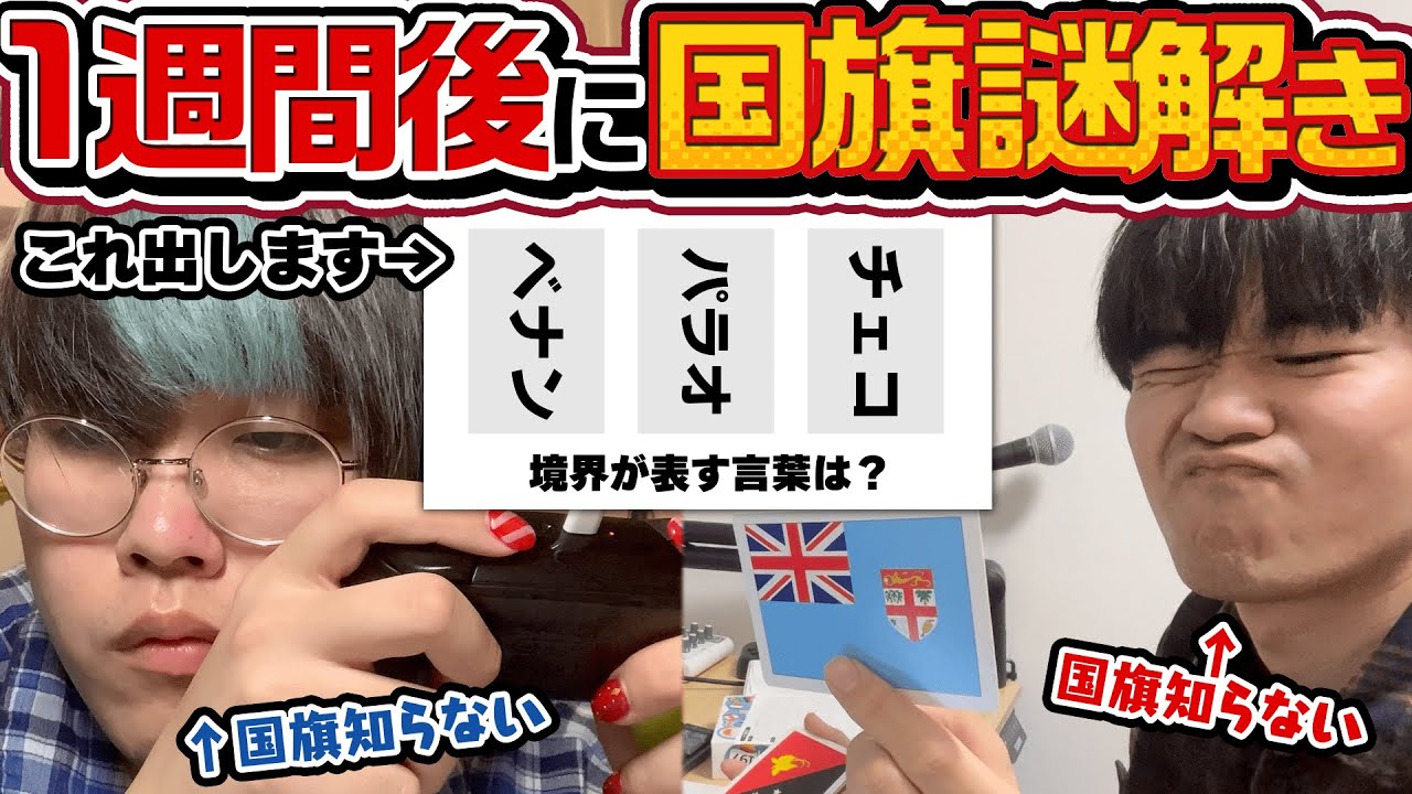 【検証】謎解きのプロだったら、国旗を覚えてないと解けない謎も1週間で解けるようになる！？【無理ゲー】