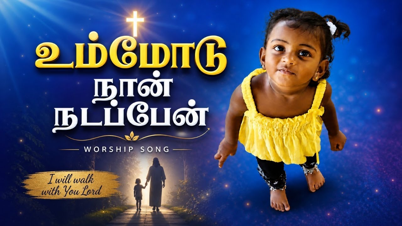 உம்மோடு நான் நடப்பேன் | Tamil Christian Worship Song