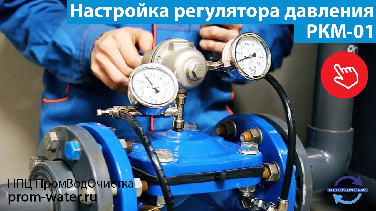 Настройка регулятора давления воды РКМ 01 от компании НПЦ ПромВодОчистка