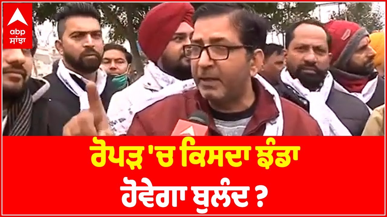 ਤੁਹਾਡਾ ਹਲਕਾ - ਤੁਹਾਡਾ ਲੀਡਰ | Ropar 'ਚ ਕਿਸਦਾ ਝੰਡਾ ਹੋਵੇਗਾ ਬੁਲੰਦ ? Punjab Elections 2022 | ABP Sanjha