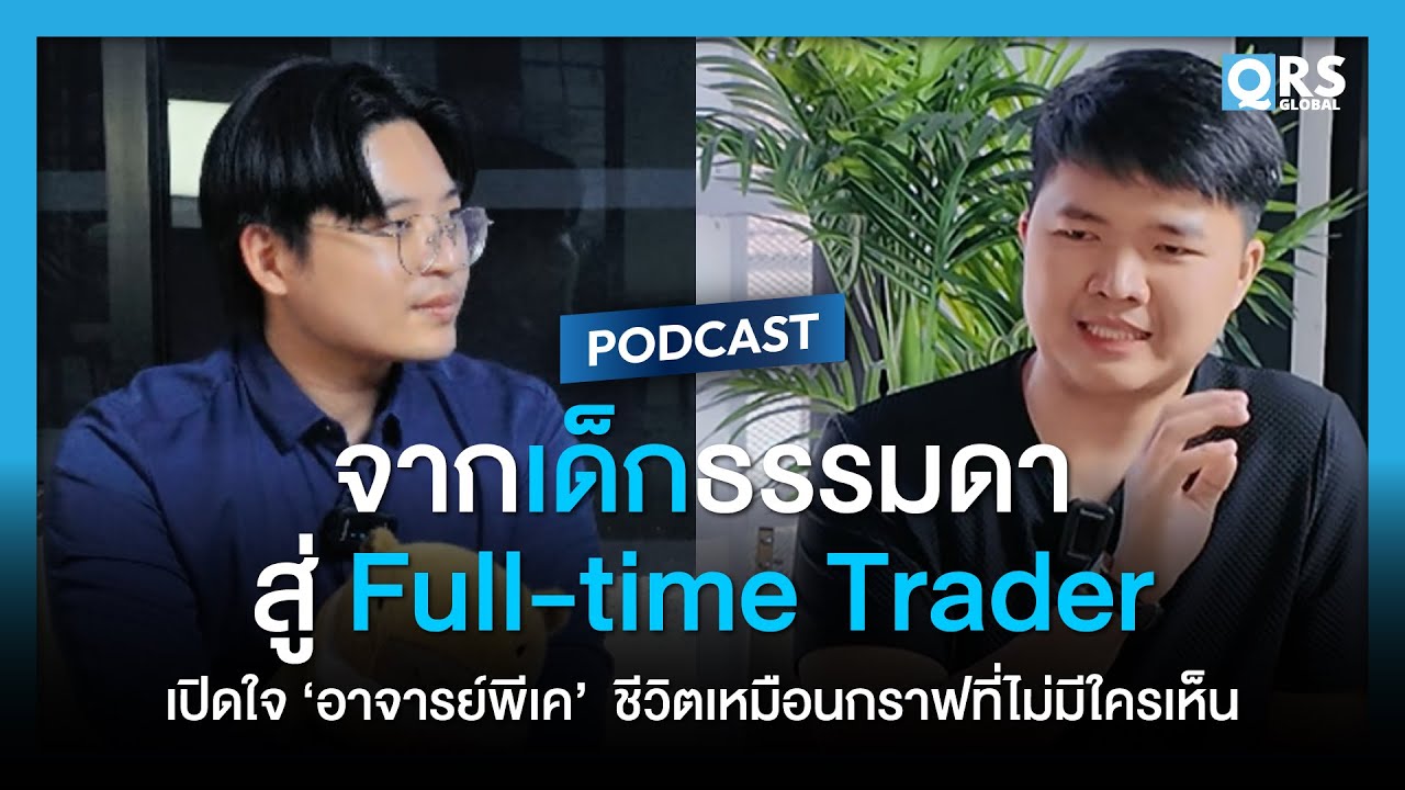 QRS Talk EP.2 | จากเด็กธรรมดาสู่ Fulltime Trader เปิดใจ 'อาจารย์พีเค' ชีวิตเหมือนกราฟที่ไม่มีใครเห็น