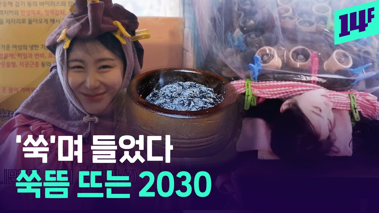 &lsquo;쑥뜸'이 뭔데? MZ가 힐링하러 간다는 '쑥뜸방' / 14F'