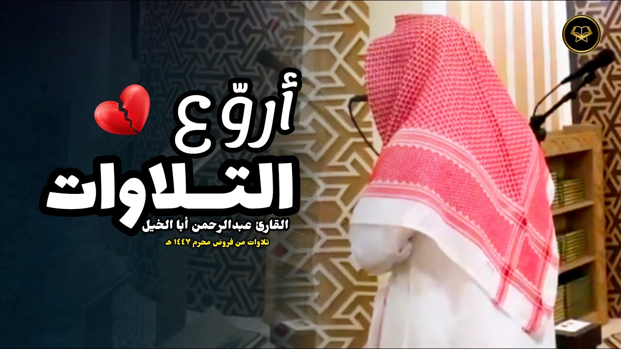 ترتيل آسر لقصة موسى وفرعون بتلاوة الشهيرة للقارئ عبدالرحمن أبا الخيل | فجر 10-1-1447 هـ