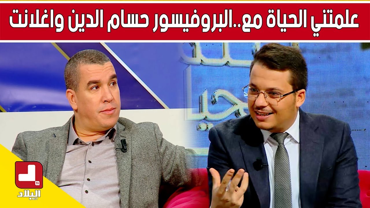 علمتني الحياة مع..البروفيسور حسام الدين واغلانت أستاذ في الطب_تخصص جراحة الكلى