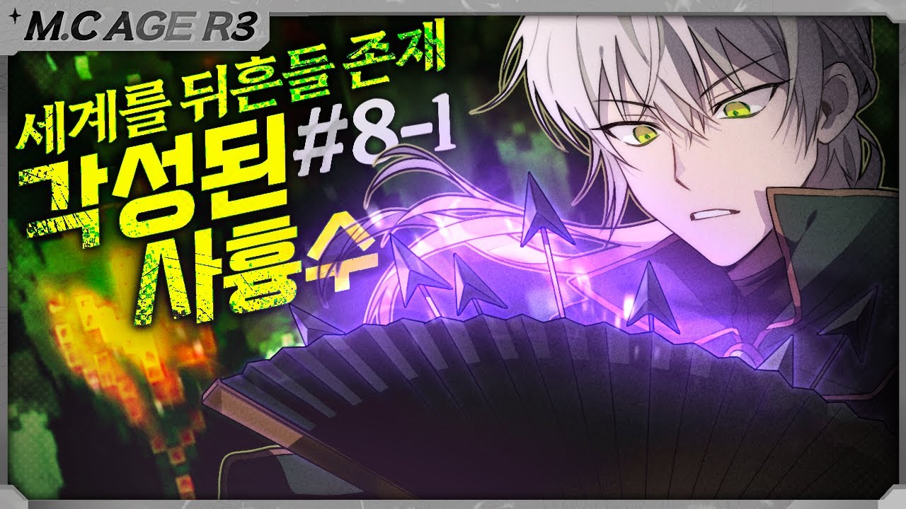 마크에이지 리턴즈3 새로운 힘 8회차 1부 | 악어 마인크래프트 M.C.Age Returns 3