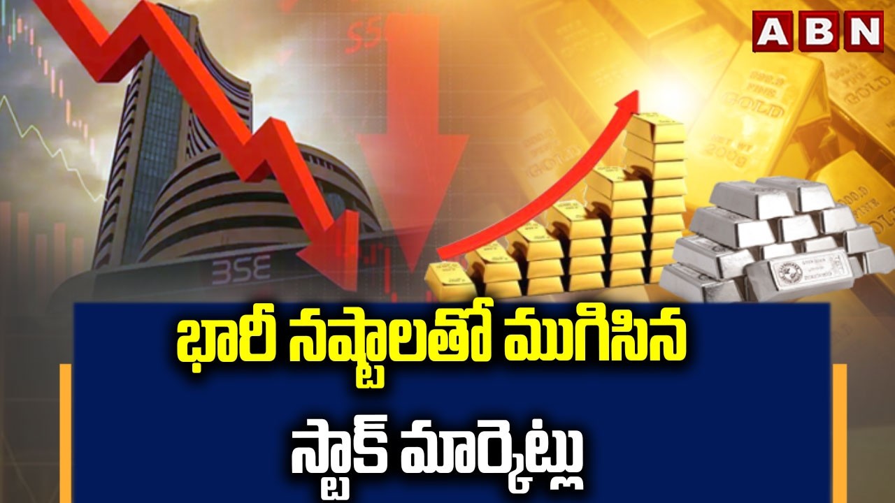 భారీ నష్టాలతో ముగిసిన స్టాక్ మార్కెట్లు || Huge Downfall In Stock Market | ABN Telugu