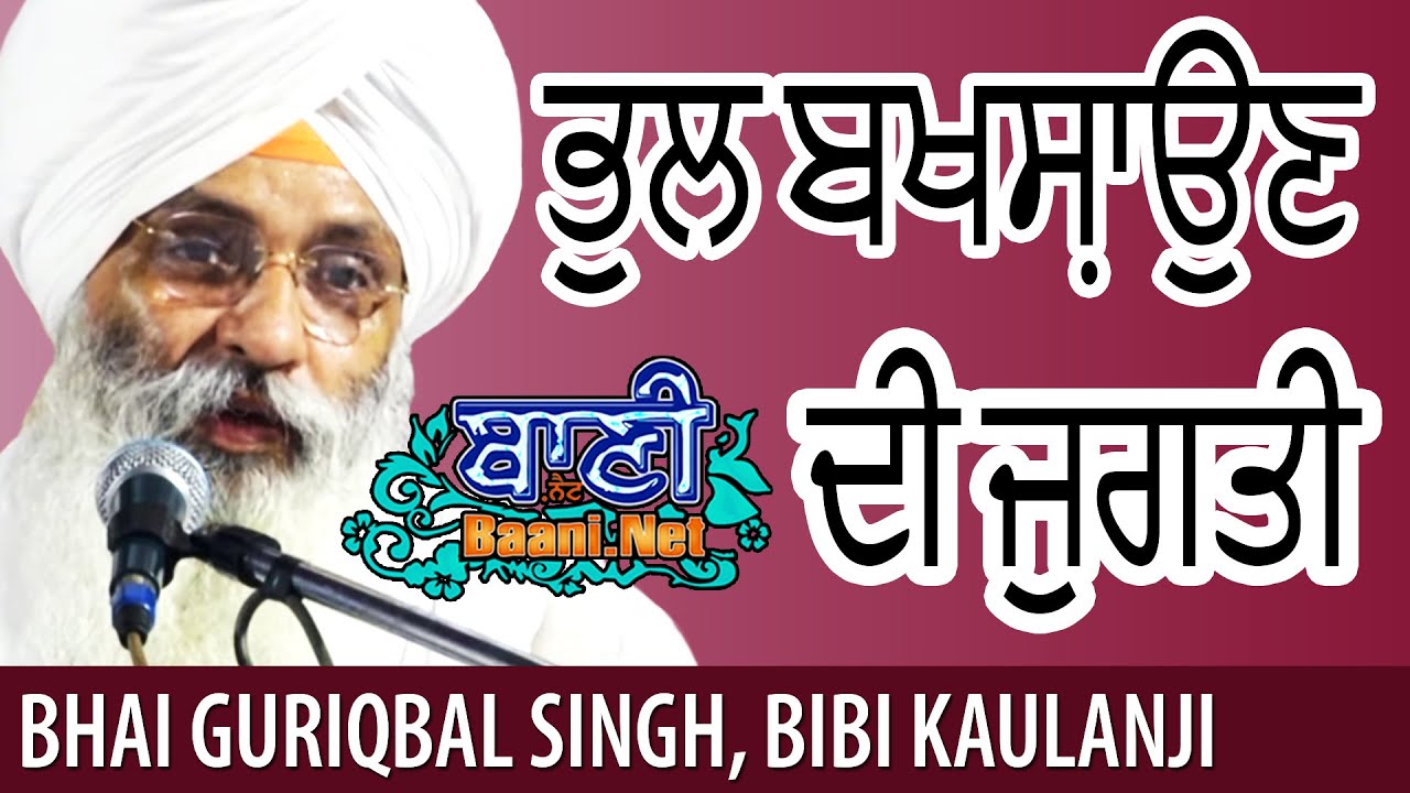 👌 ਭੁਲ ਬਖਸ਼ਾਉਣ ਦੀ ਜੁਗਤੀ | Bhai Guriqbal Singh Ji Bibi Kaulan, Jalandher | Gurbani Kirtan 2019