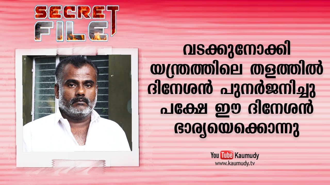 Thalathil Dineshan in Vadakkunokki Yanthram Reborn | Secret file | EP 240 | Kaumudy TV