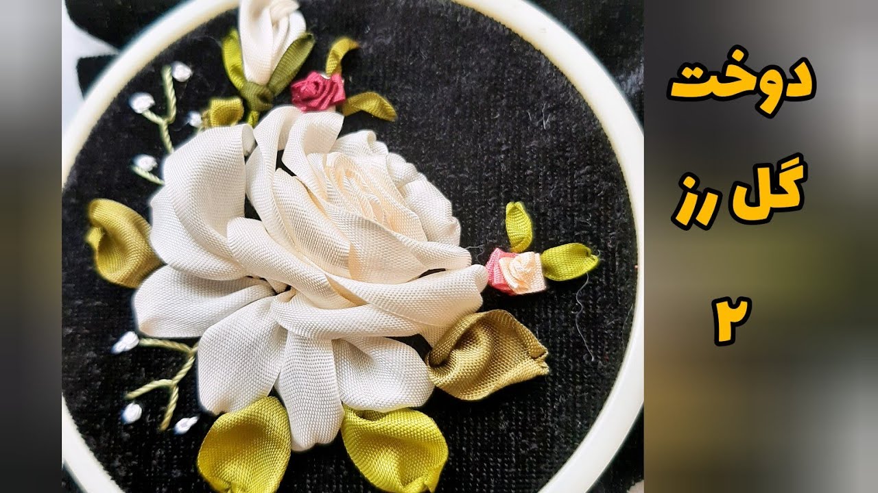 Rose Profile Training Part II                آموزش گل رز نیم رخ قسمت دوم