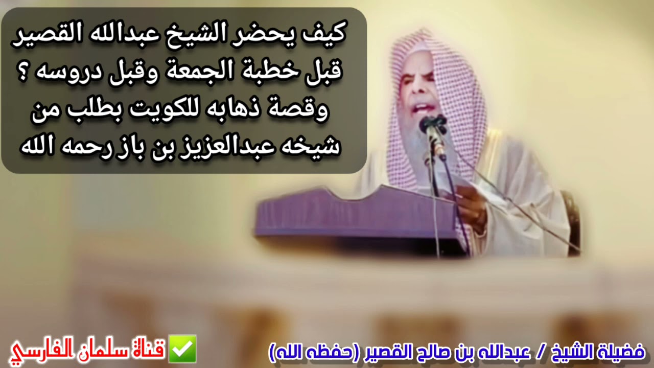 كيف يحضر الشيخ عبدالله القصير قبل خطبة الجمعة وقبل دروسه ؟ وقصة ذهابه للكويت بطلب من شيخه ابن باز