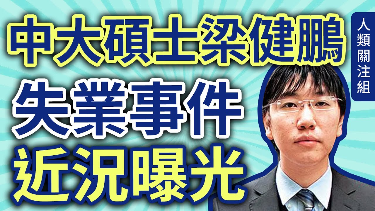 【最新近況】2011年中大碩士失業漢 - 梁健鵬 - 求職困難全城關注，多年後網上近照及留言披露工作狀況，過去、現在的他有何改變？- 香港奇案｜返工｜整合懶人包｜廣東話｜粵語｜podcast｜2025