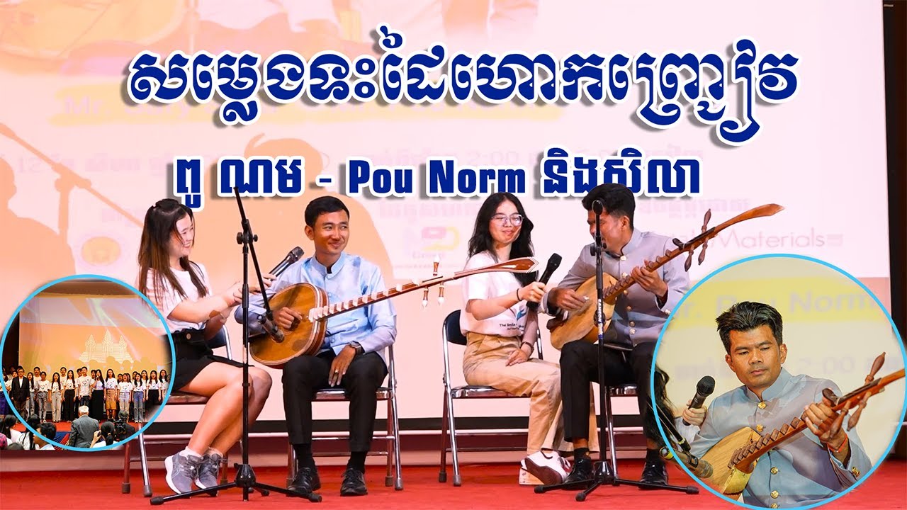 សម្លេងទះដៃហោកញ្ជ្រៀវ​ពូ ណម សិលាច្រៀងចាបុីឆ្លេីយឆ្លងក្នុងកម្មវិធីមូលនិធិនៃស្នាមញញឹមសម្រាប់កុមាអង្គរ​