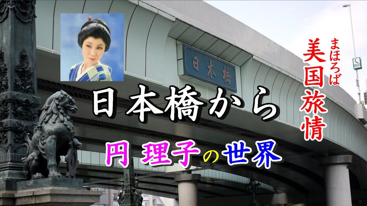 「日本橋から」作詞家・歌手＃円理子（小野由紀子）【＃美国旅情】