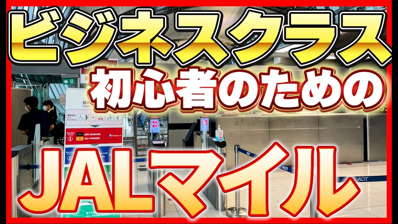 JALマイルはビジネスクラスに使って初めて本領発揮する