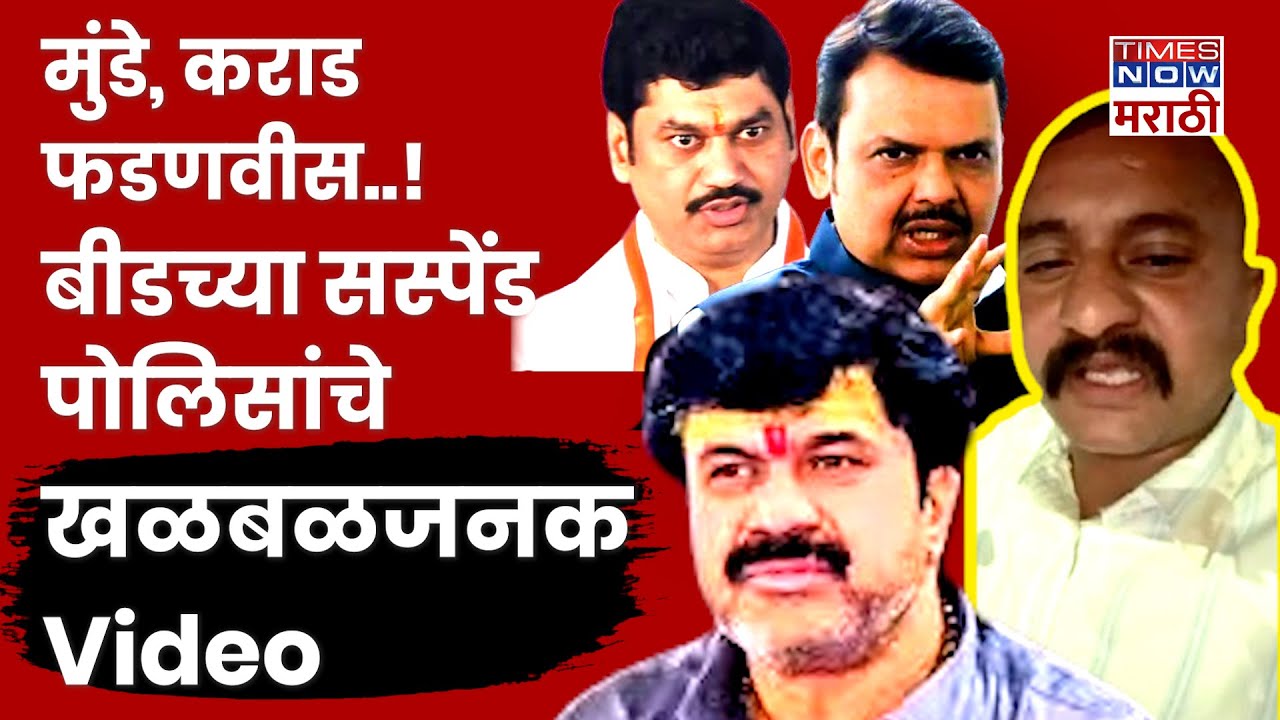 Ranjit Kasle Video: Beed Police डिपार्टमेन्टमधून सस्पेंड होताच PSI कडून मोठी पोलखोल? प्रकरण काय?
