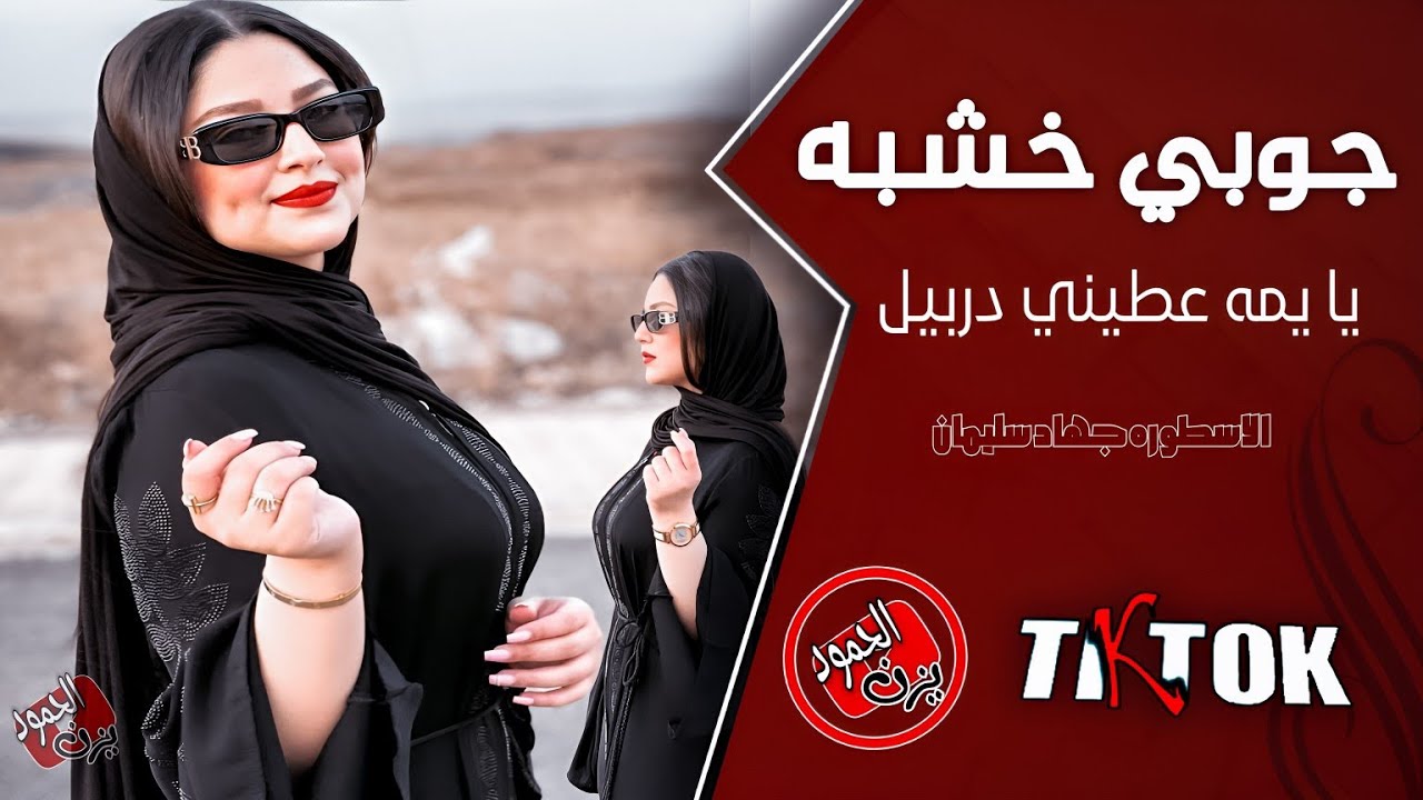 جوبي خشبه 🥁🔥_ يا يمه عطيني دربيل || اغاني الطرب للاسطوره جهاد سليمان دبكات مطلوبه اكثر شي 😻🎧