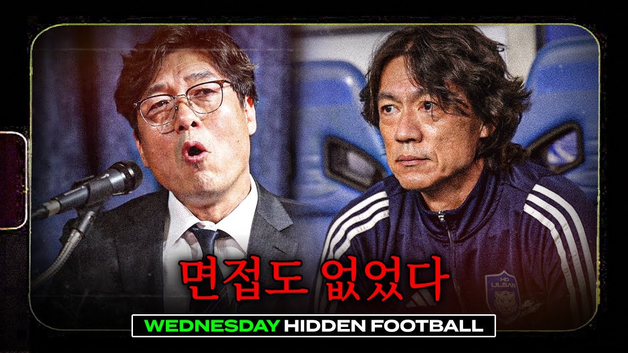 면접도 없었던 홍명보 감독... 면접 대신 간곡한 부탁으로 이뤄진 선임?ㅣ히든풋볼ㅣ수요일