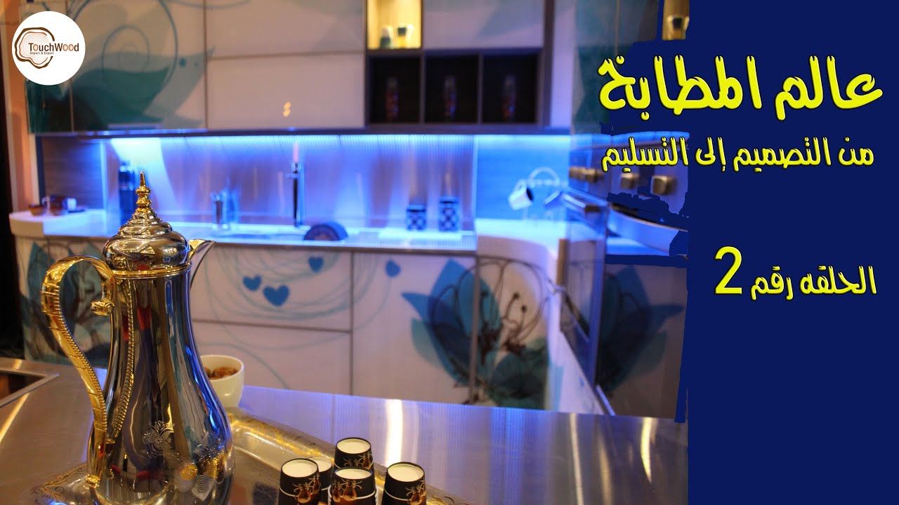 Raising the kitchen dimensions رفع مقاسات المطبخ وتجهيز التصميم