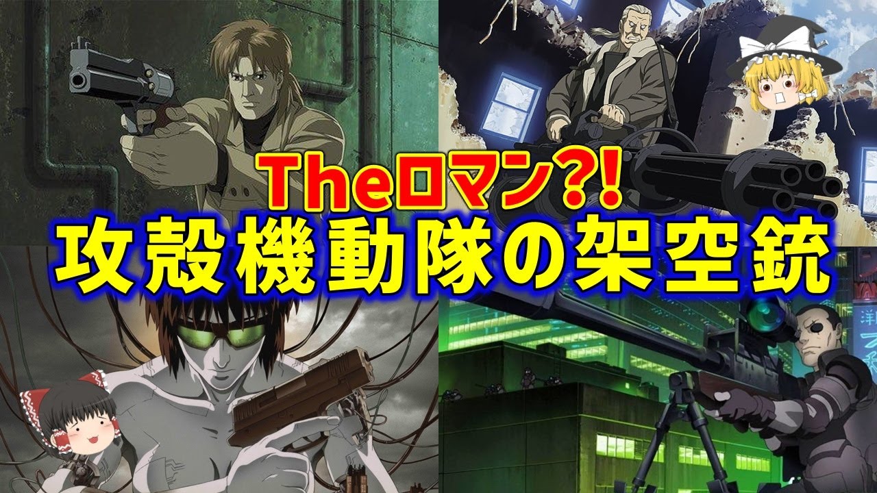 【ゆっくり解説】攻殻機動隊シリーズのロマンあふれる架空武器集