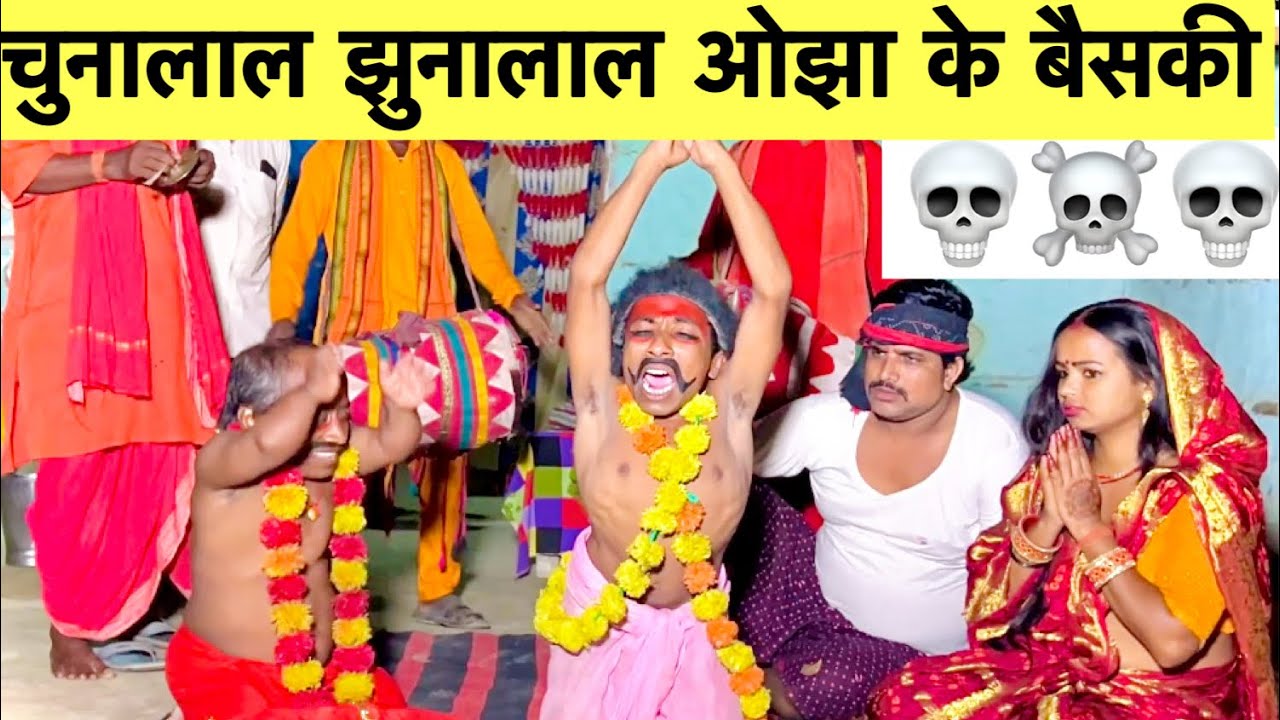 चुनालाल झुनालाल ओझा के बैसकी 🌺 chunalal jhunalal dhorba maithili comedy 2025