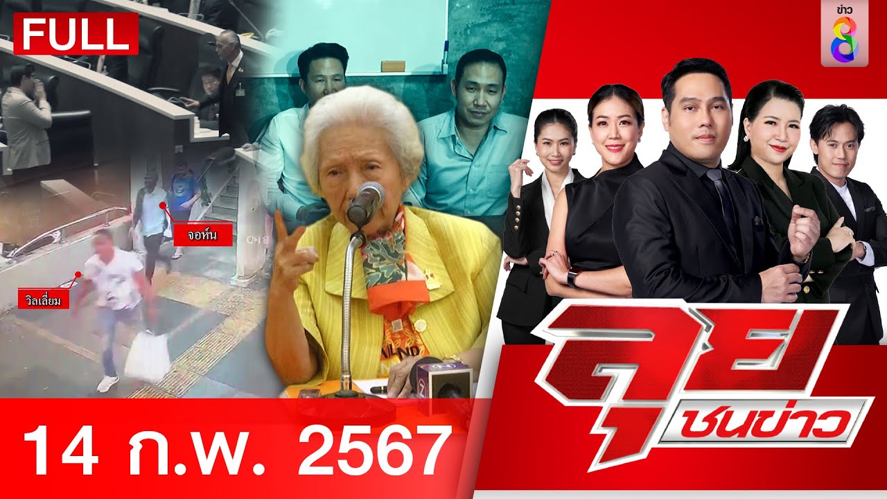 รายการลุยชนข่าว 14 ก.พ. 67 | FULL EP | ลุยชนข่าว ออนไลน์ | ข่าวช่อง 8