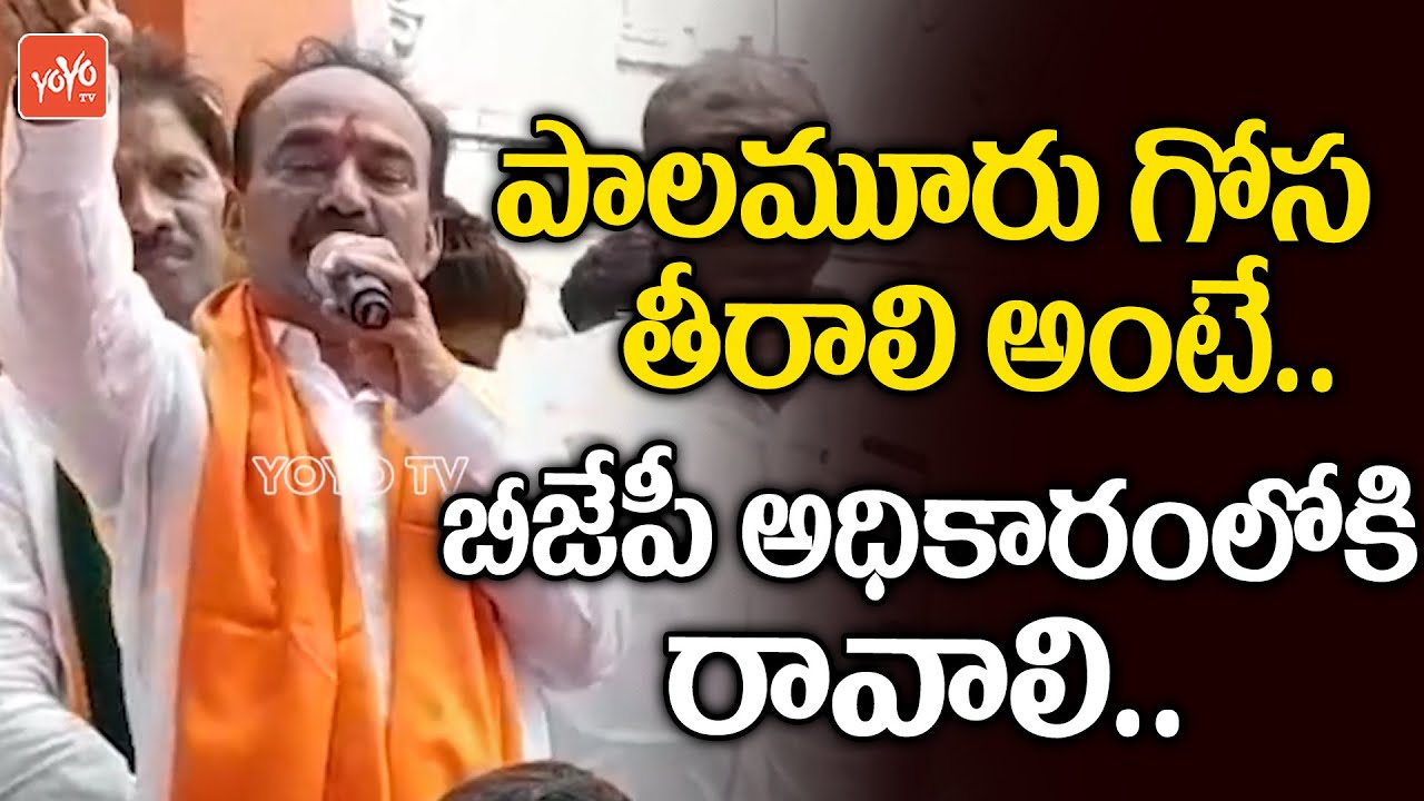BJP MLA Etela Rajender Fires On CM KCR | Etela Rajender Devarkadra Tour | TRS VS BJP | YOYO TV