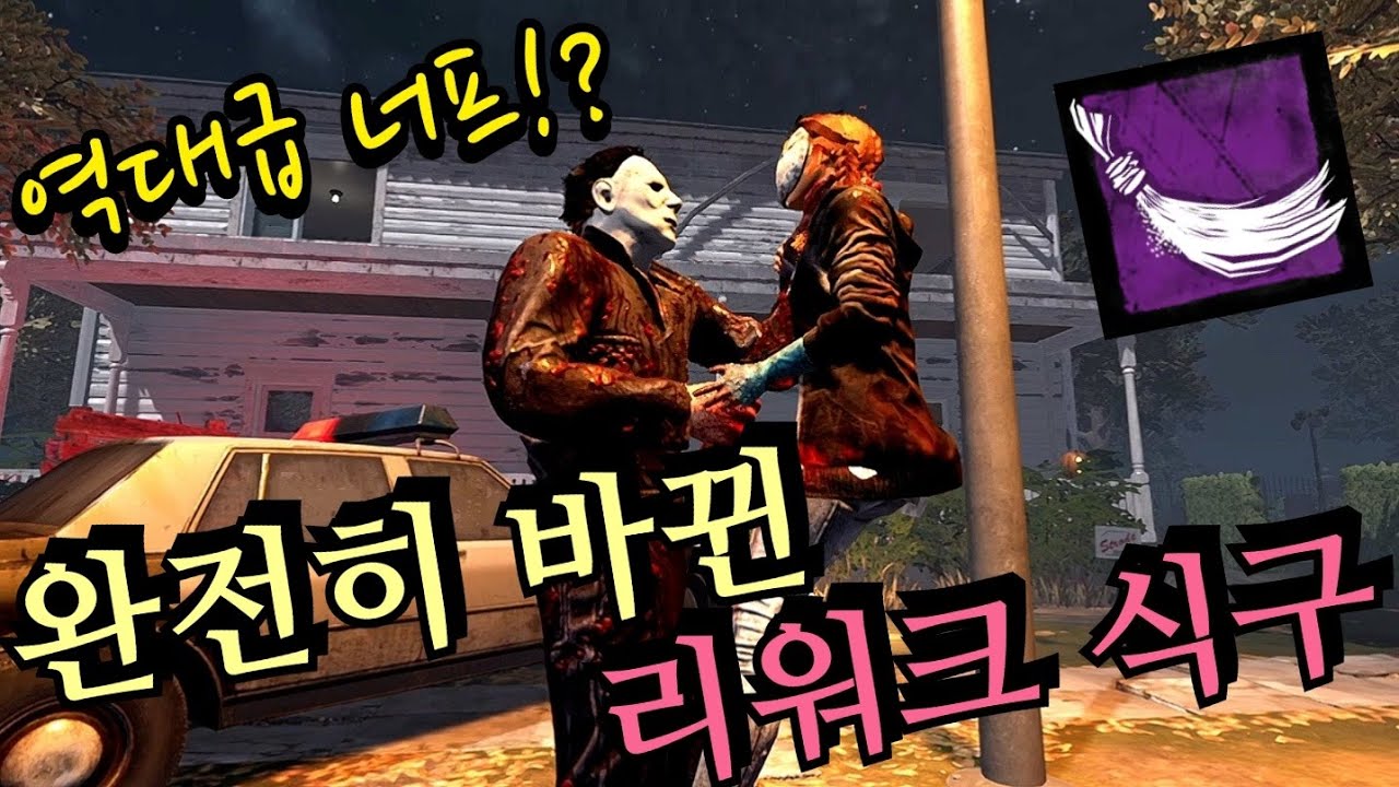 지금까지의 식구는 잊어라. 세팅부터 운영까지 모든게 달라졌다! 모르면 무조건 손해 보는 사기 애드온은? - Dead by Daylight