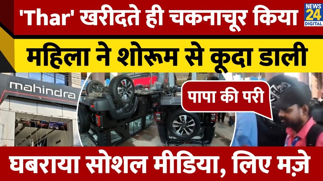 Viral Video: Thar खरीदते ही चकनाचूर किया, महिला ने शोरूम से कूदा डाली, घबराया सोशल मीडिया, लिए मज़े