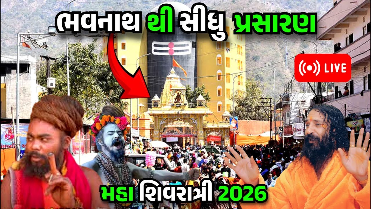 ‼️મહાશિવરાત્રી 2026 LIVE | મહાશિવરાત્રી મેળામાં રેકોર્ડ તોડ ભીડ! Must Watch