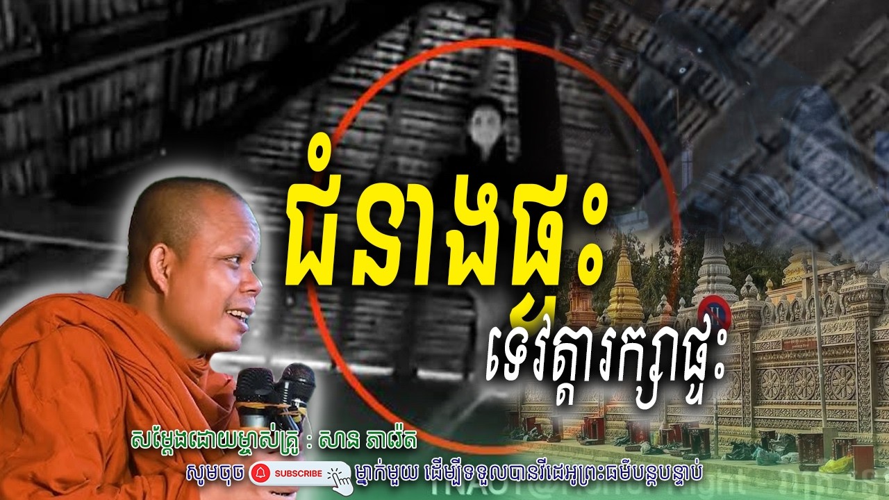 ជំនាងផ្ទះ-ទេវតារក្សាផ្ទះ_🙏🍃សម្តែងដោយ ព្រះវិជ្ជាកោវិទ សាន ភារ៉េត​ | Nen Piseth