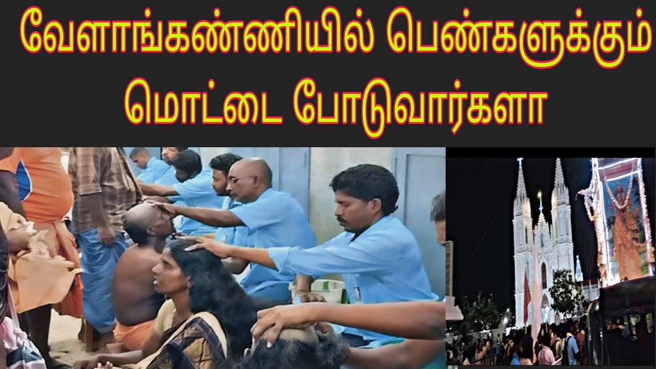 வேளாங்கண்ணி வேண்டுதல் மொட்டை போடுமிடம் #tonsure hall