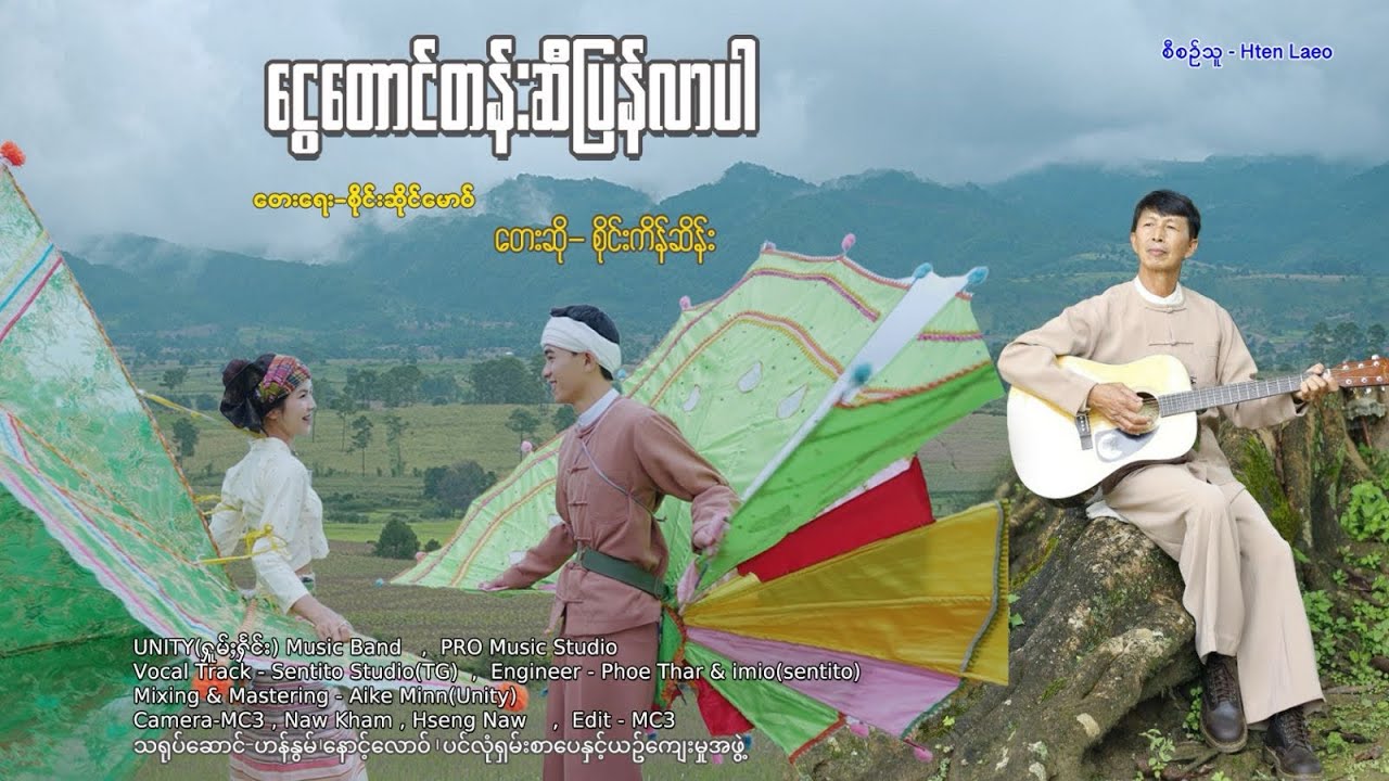 ငွေတောင်တန်းဆီပြန်လာပါ -  စိုင်းကိန်ဆိန်း | Sai Kein Surng | တေးရေး- စိုင်းဆိုင်မောဝ်【OFFICIAL MV】