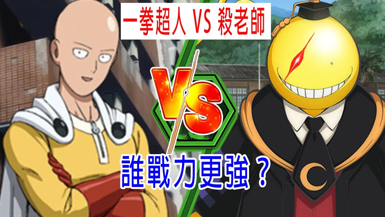 一拳超人 VS 殺老師，誰戰力更强大？傑諾斯被殺老師暴打！