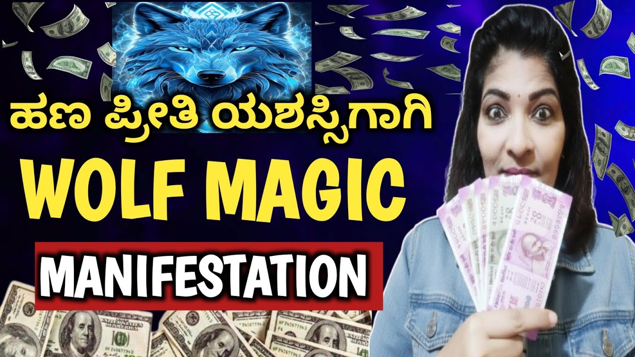 ಹಣ 💰 ಪ್ರೀತಿ ♥️ ಯಶಸ್ಸು ಬೇಕಾ ? ಇದನ್ನ ಹೇಳಿ | Wolf Magic Secret | ( MAGIC SWITCH WORD )